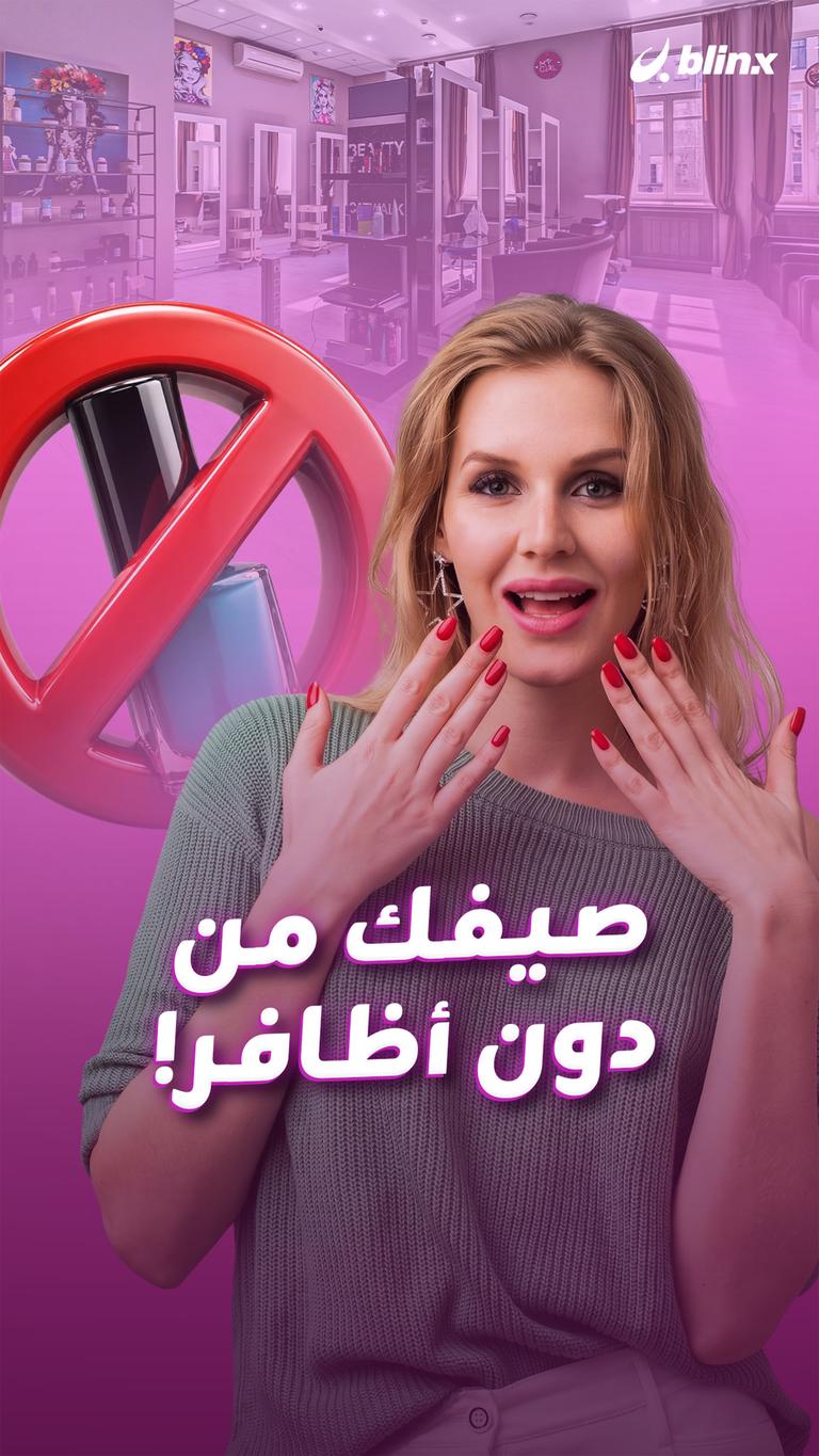 صيفك من دون أظافر!