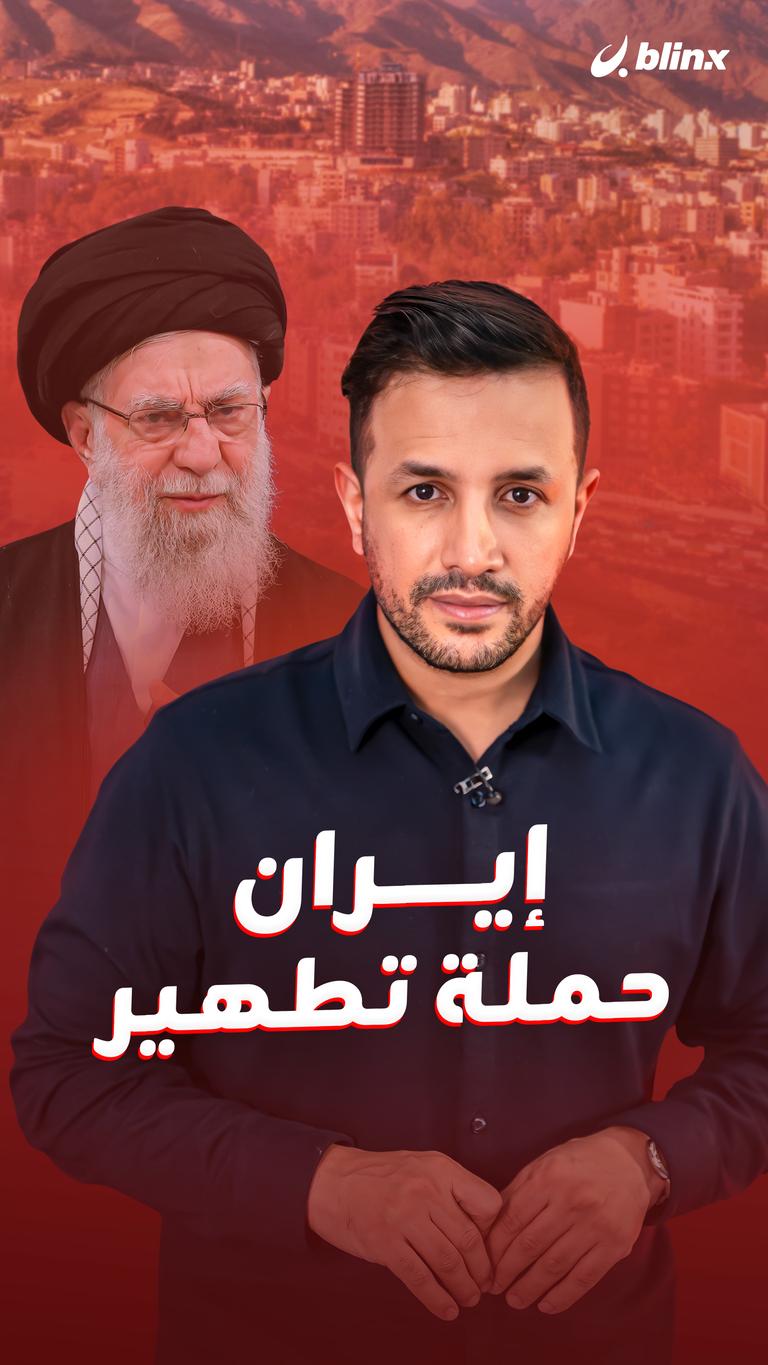 إيران.. حملة تطهير