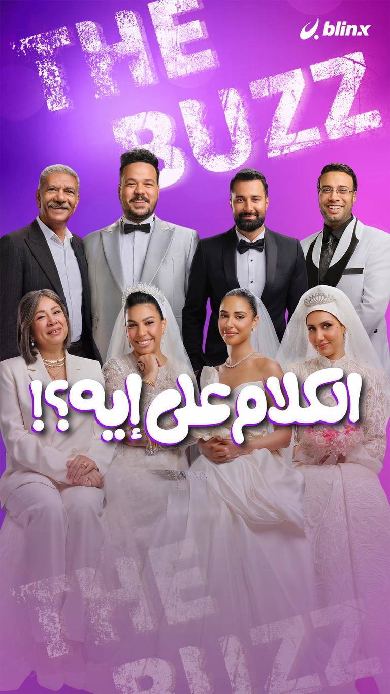 "الكلام على إيه؟!"