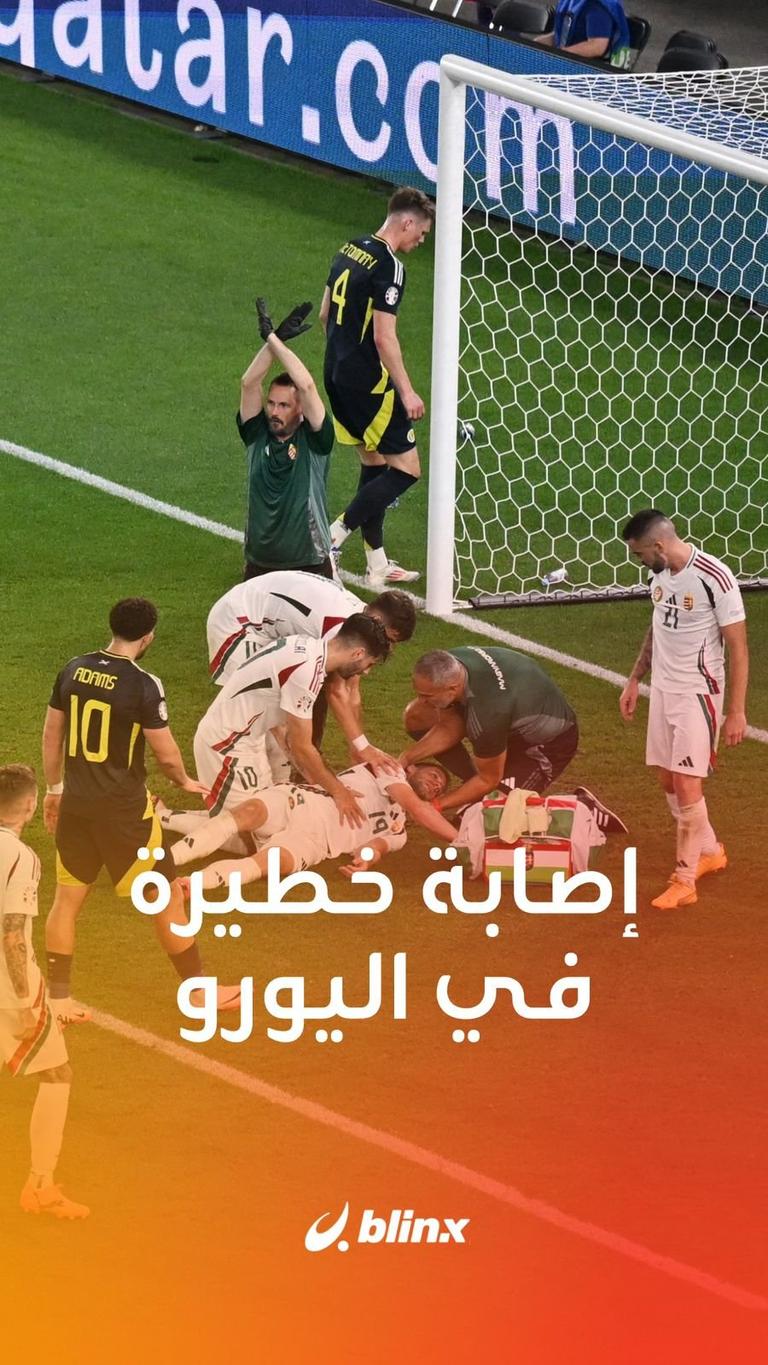 إصابة خطيرة في اليورو