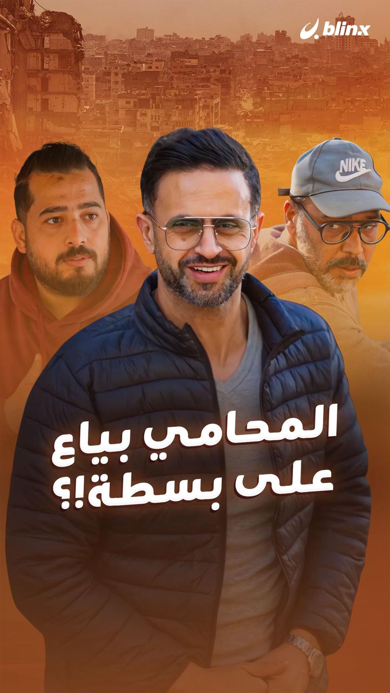 المحامي بياع على بسطة!؟