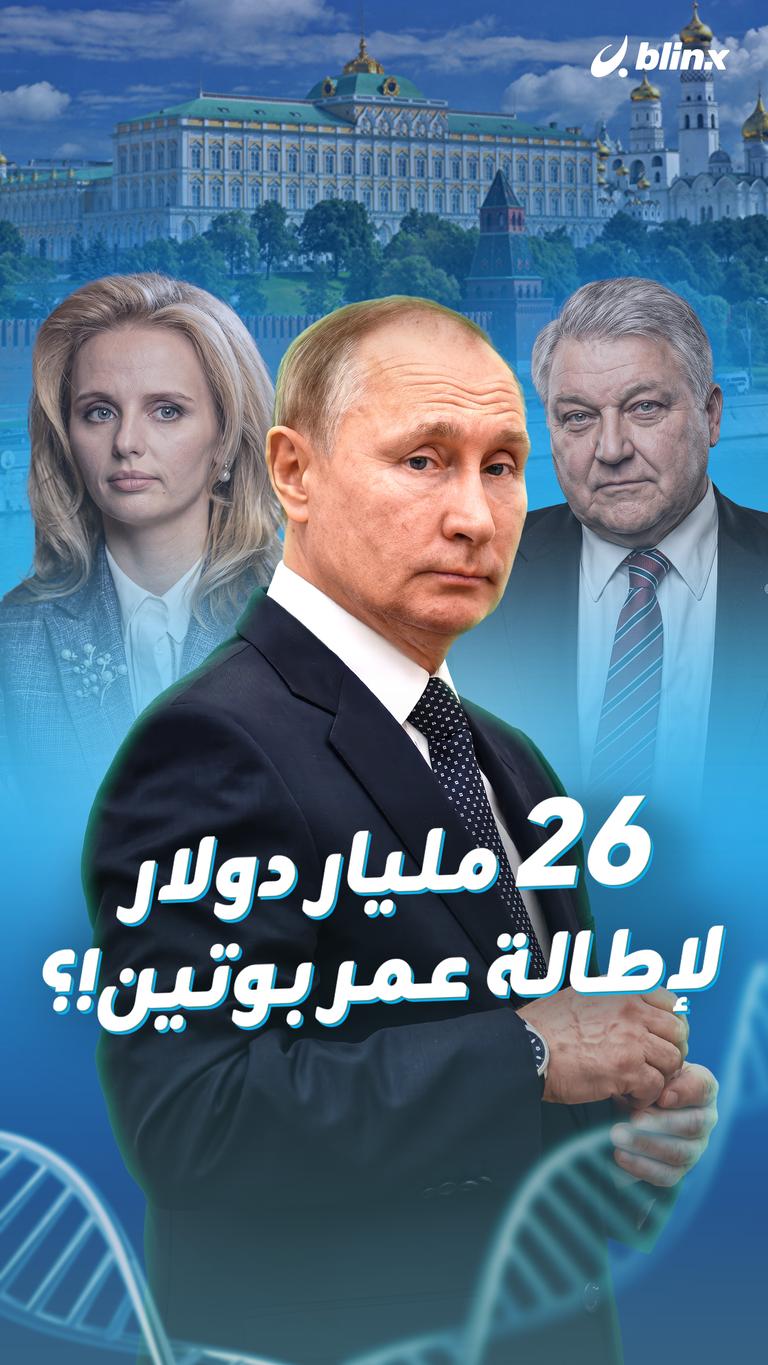 ٢٦ مليار دولار لإطالة عمر بوتين!؟