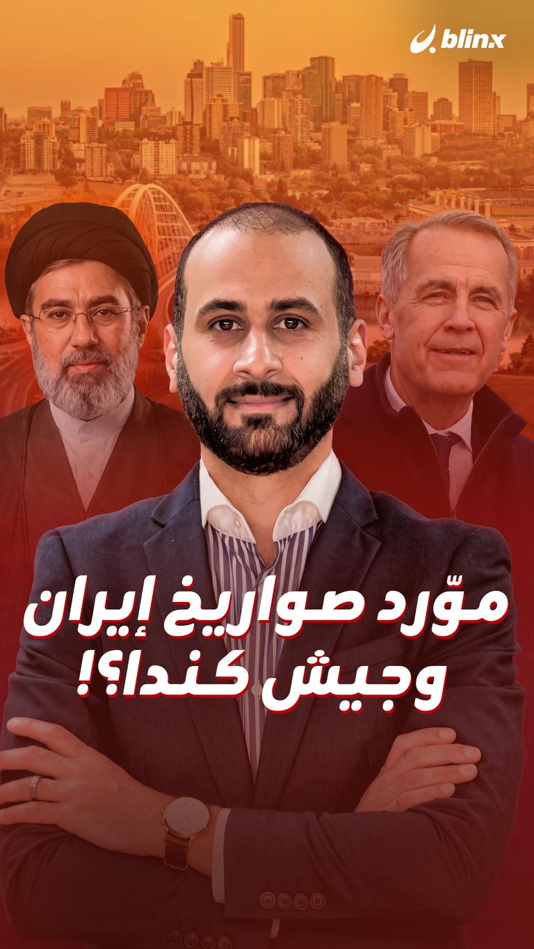 موّرد صواريخ إيران وجيش كندا؟!