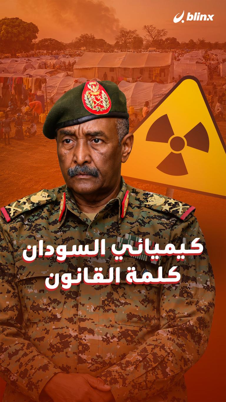 كيميائي السودان.. كلمة القانون