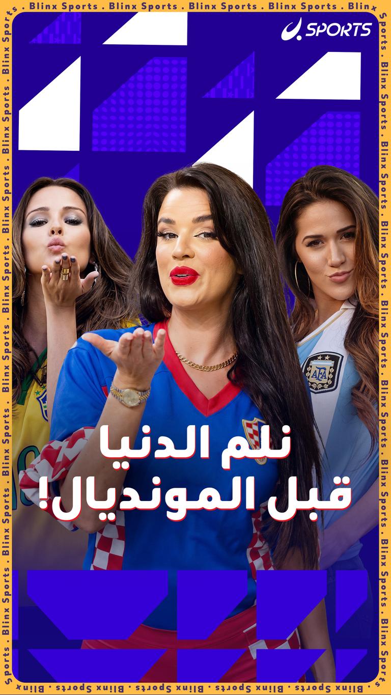 نلم الدنيا قبل المونديال!