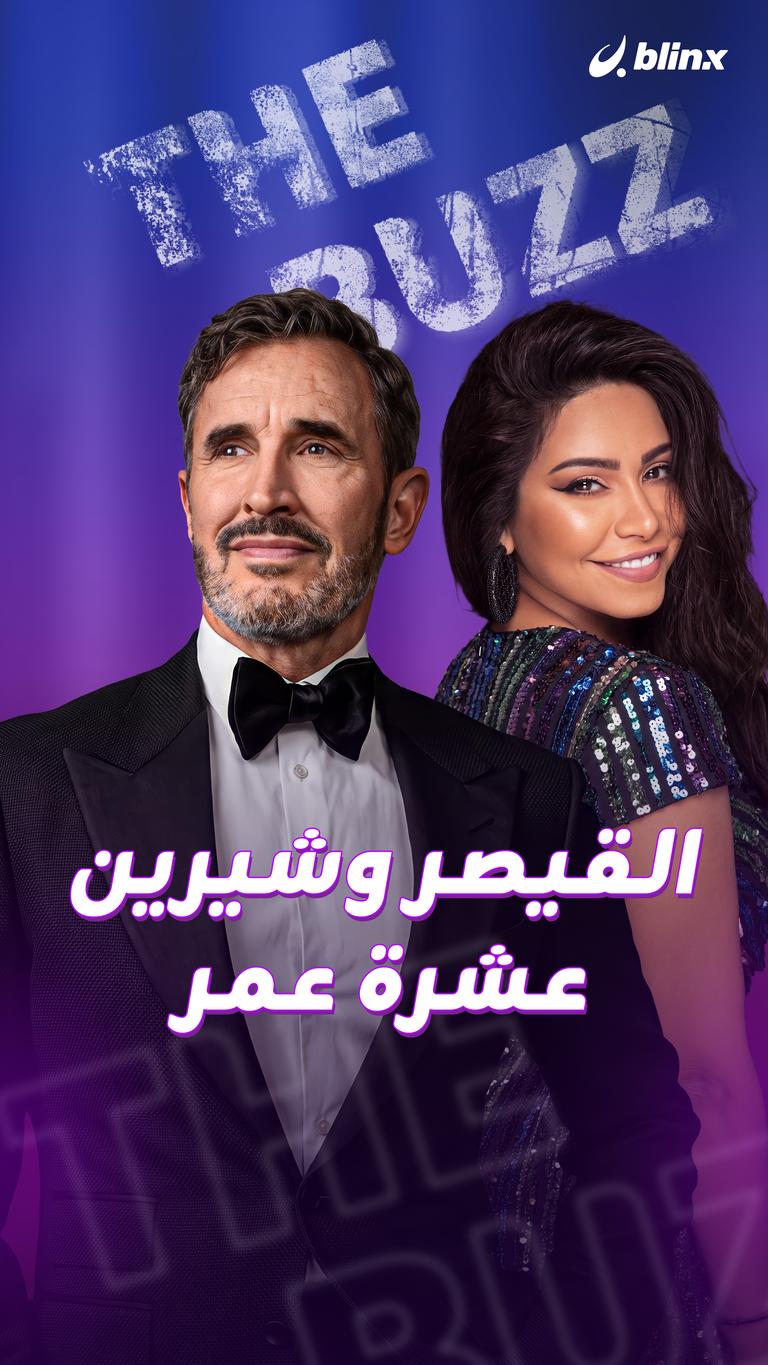 القيصر وشيرين.. عشرة عمر