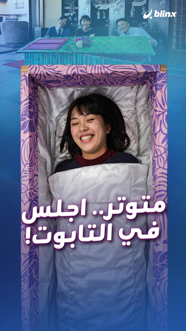 متوتر.. اجلس في التابوت!