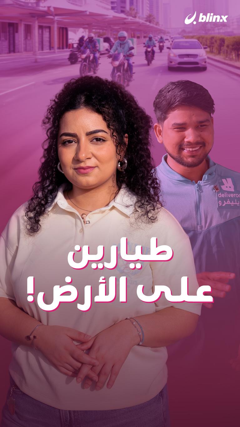 طيارين على الأرض!