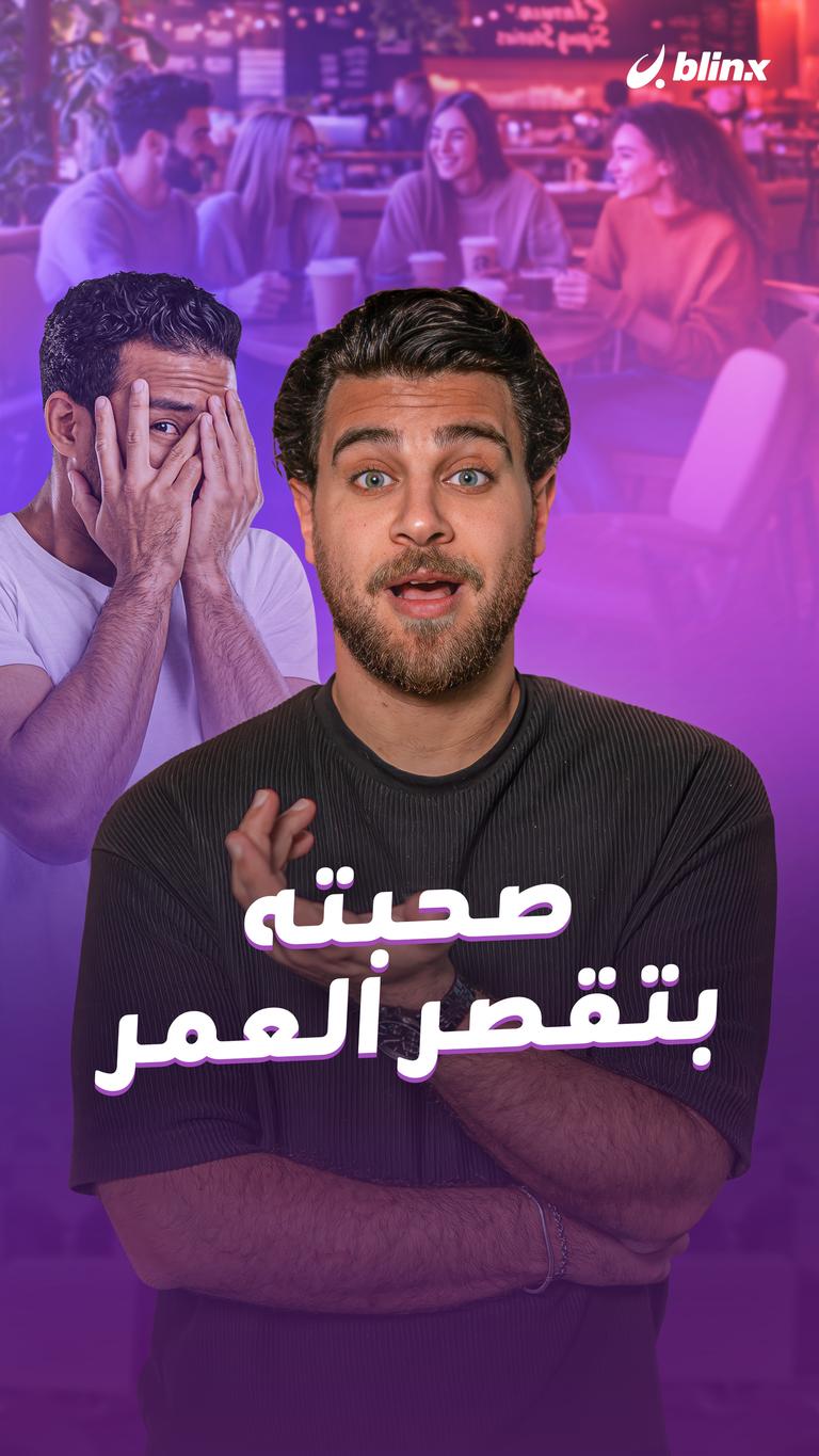 صحبته بتقصر العمر