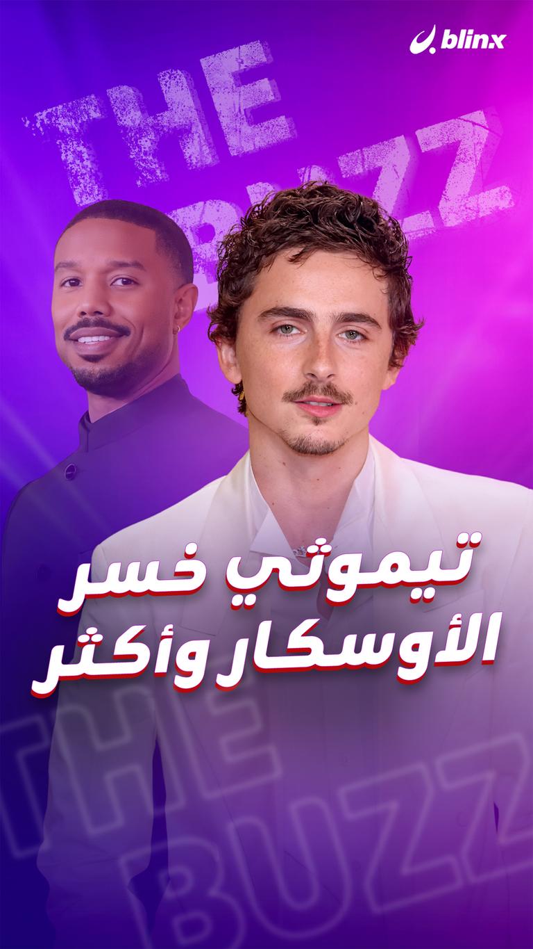 تيموثي خسر الأوسكار وأكثر