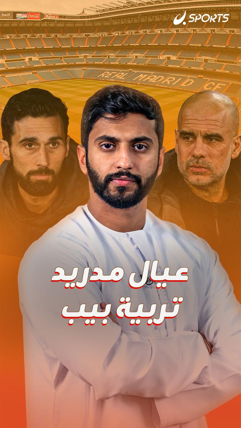 عيال مدريد  تربية بيب