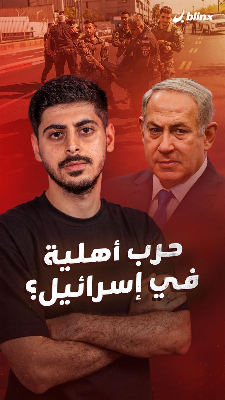 حرب أهلية في إسرائيل؟