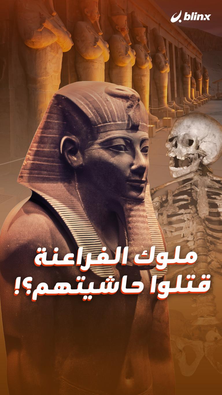 ملوك الفراعنة قتلوا حاشيتهم!؟