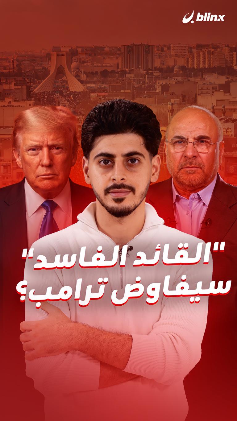 "القائد الفاسد" سيفاوض ترامب؟