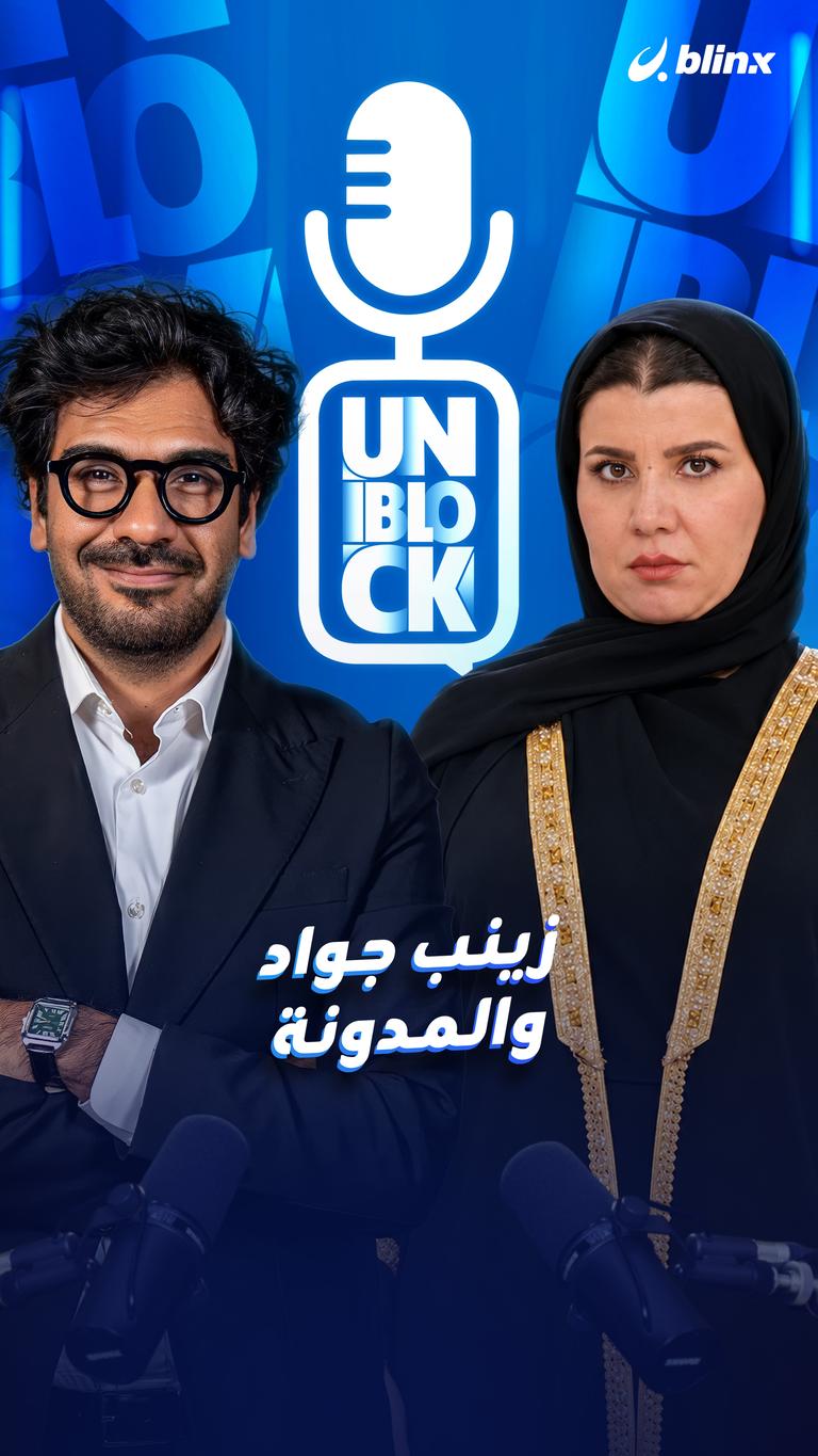 زينب جواد والمدونة