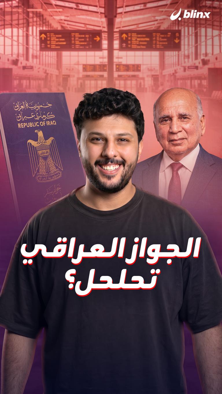 الجواز العراقي...تحلحل؟