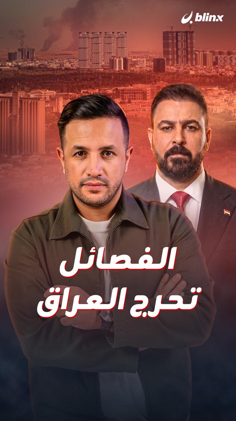 الفصائل تحرج العراق