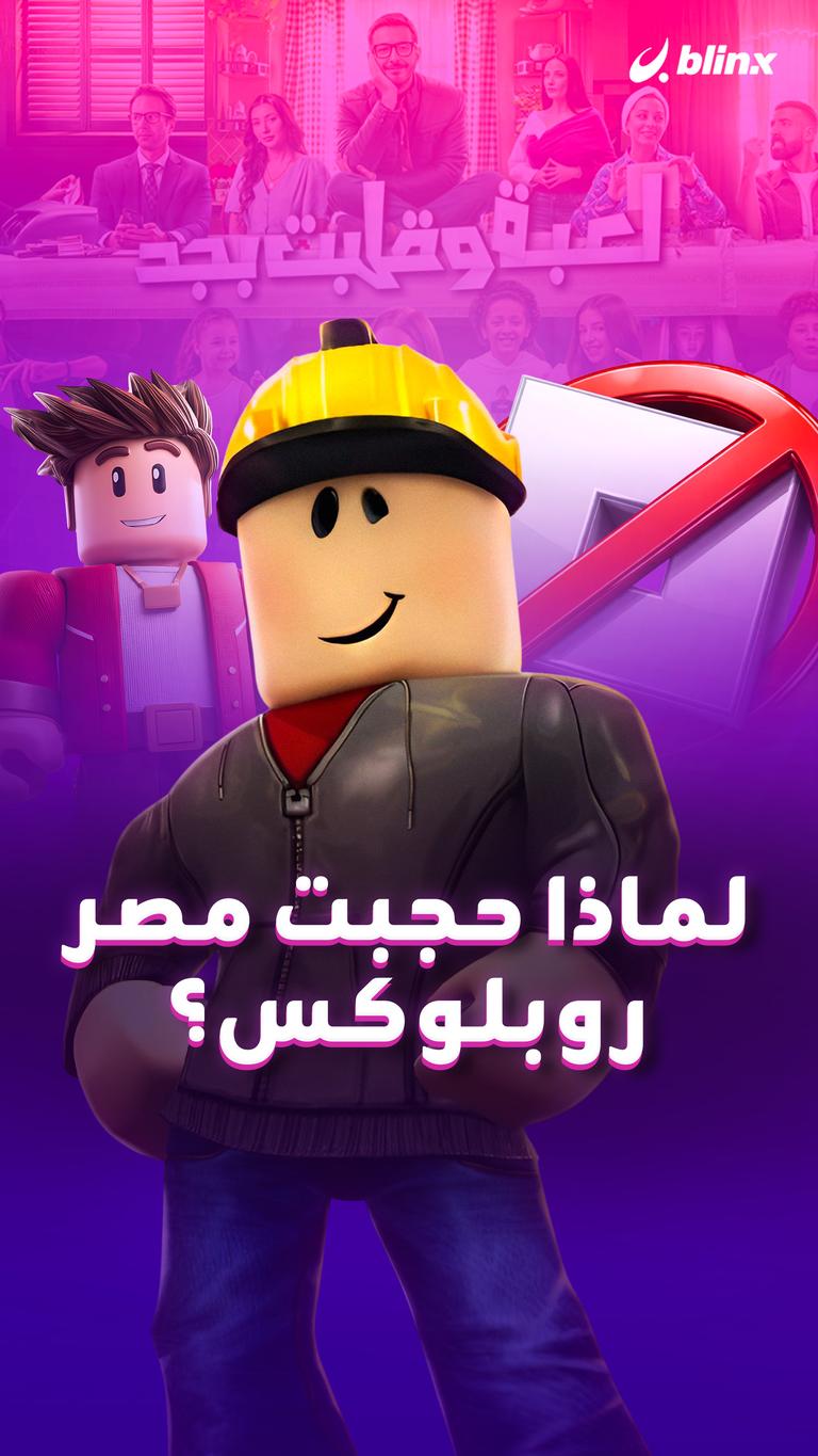 لماذا حجبت مصر روبلوكس؟