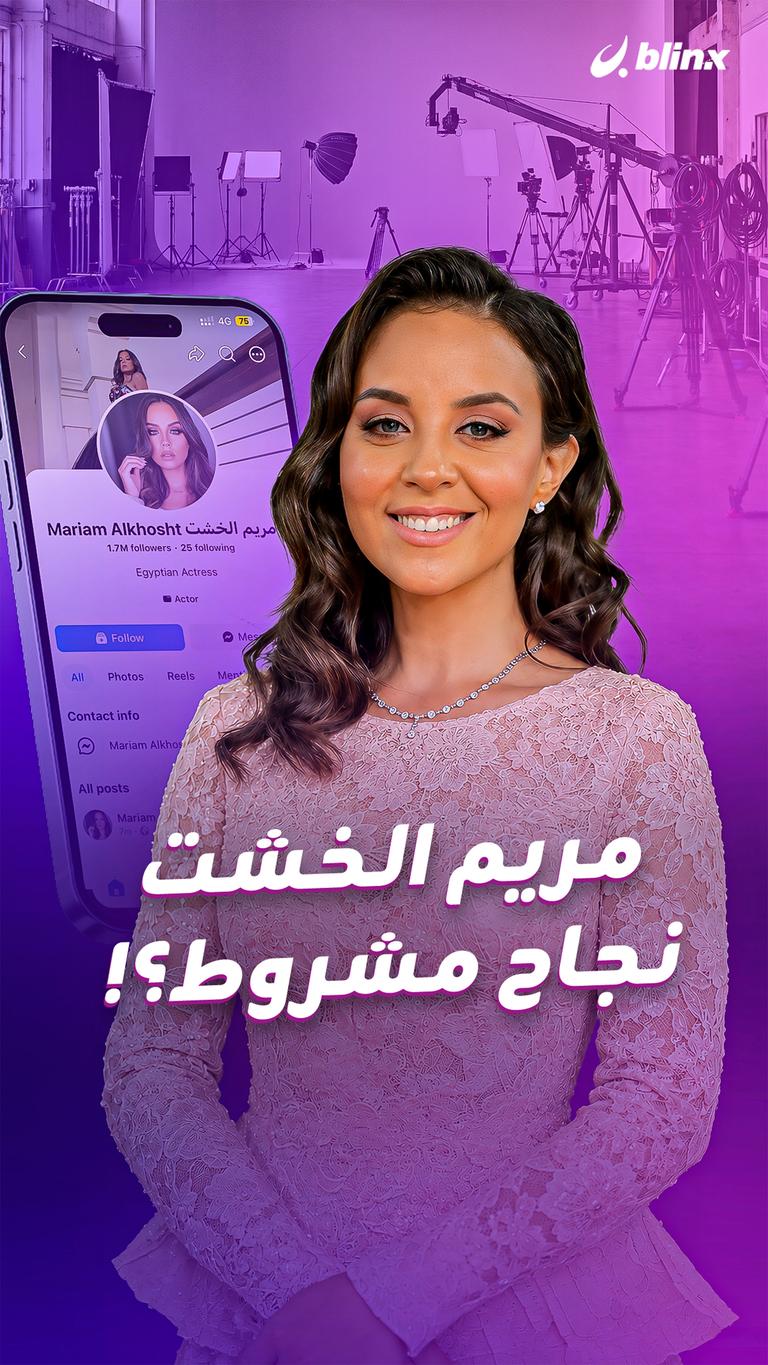 مريم الخشت نجاح مشروط؟!
