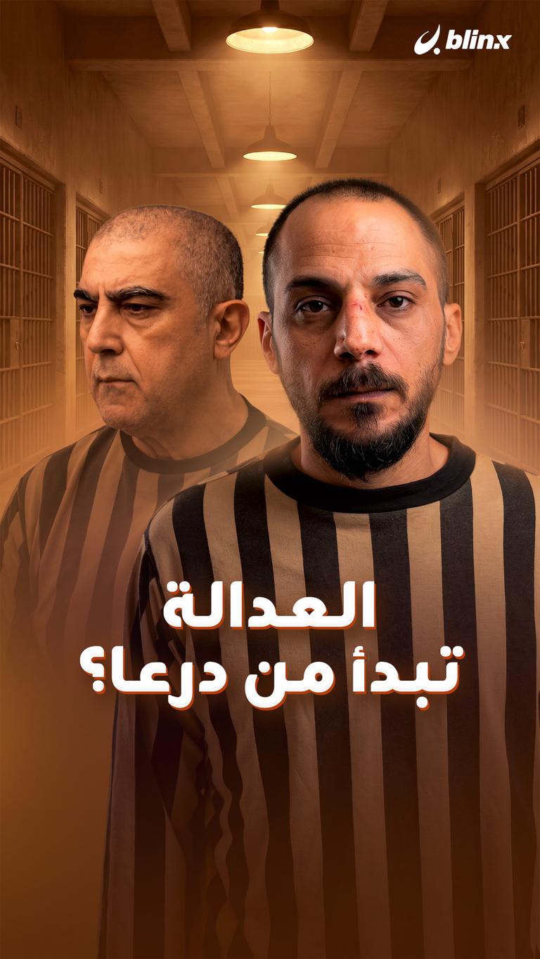 العدالة تبدأ من درعا؟