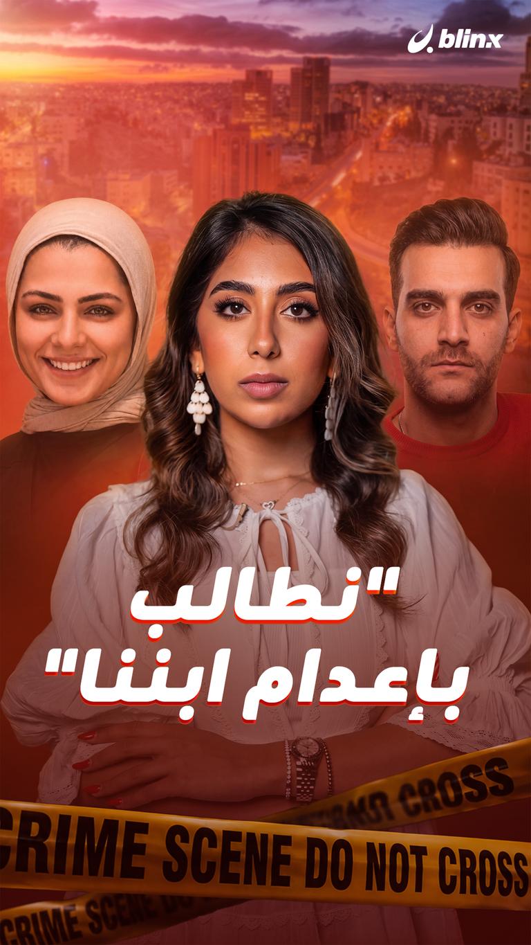 "نطالب بإعدام ابننا"
