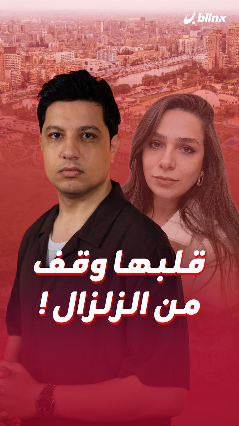 قلبها وقف من الزلزال!