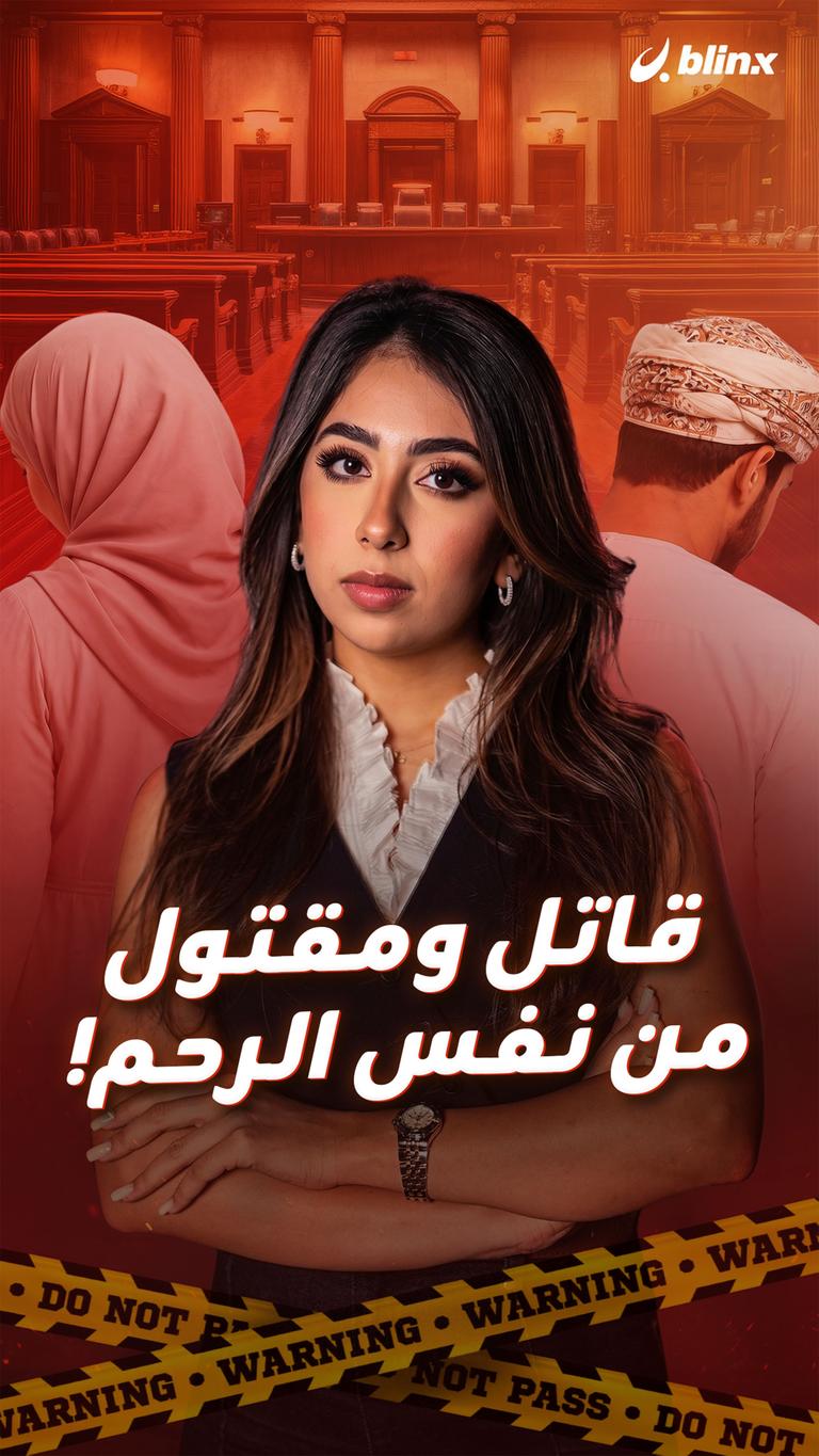 قاتل ومقتول من نفس الرحم!