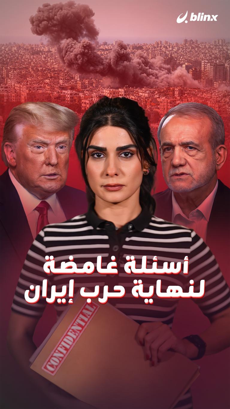 أسئلة غامضة لـ"نهاية" الحرب؟!