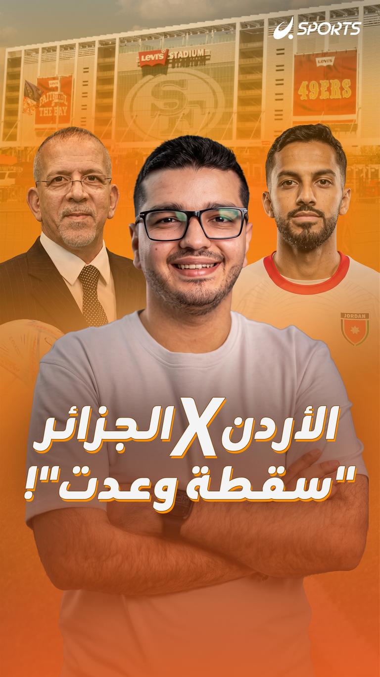 الأردن × الجزائر "سقطة وعدت"!