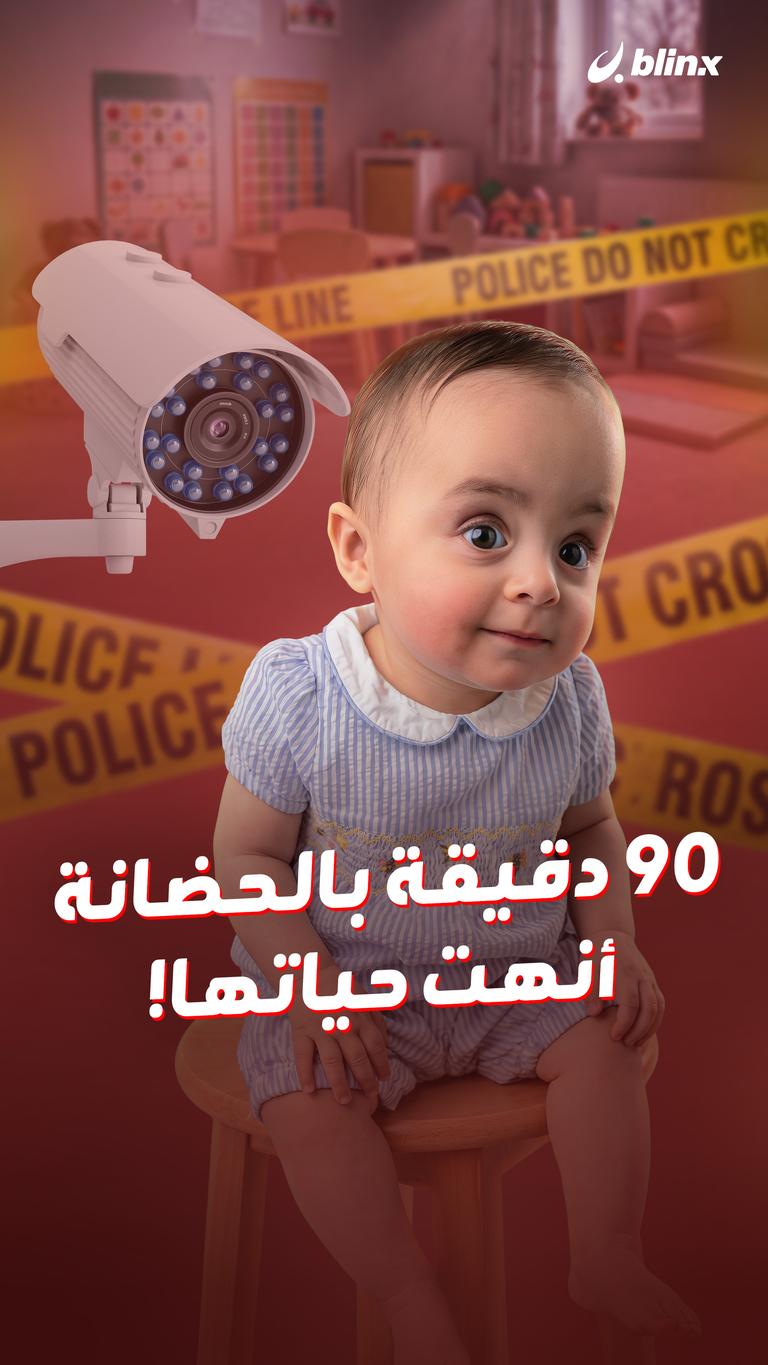 ٩٠ دقيقة بالحضانة أنهت حياتها!