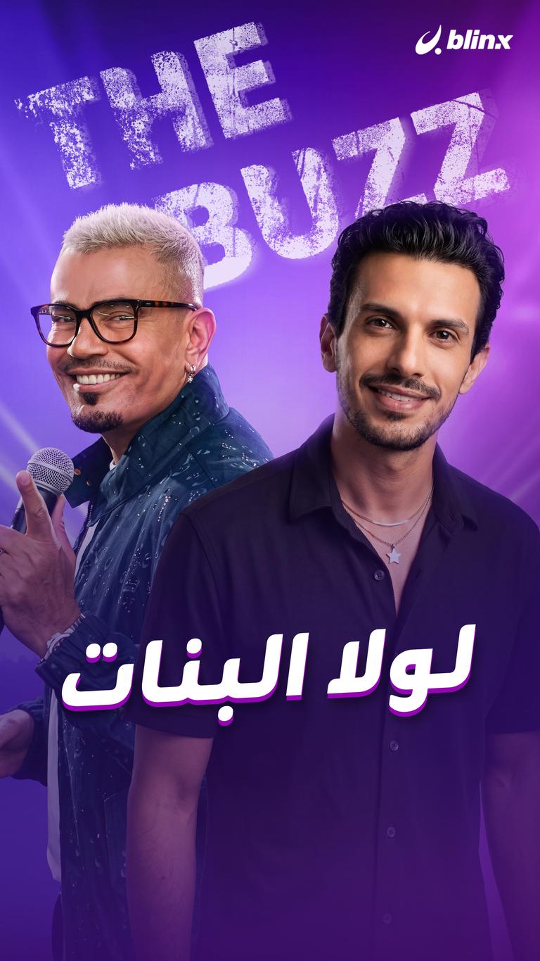 لولا البنات