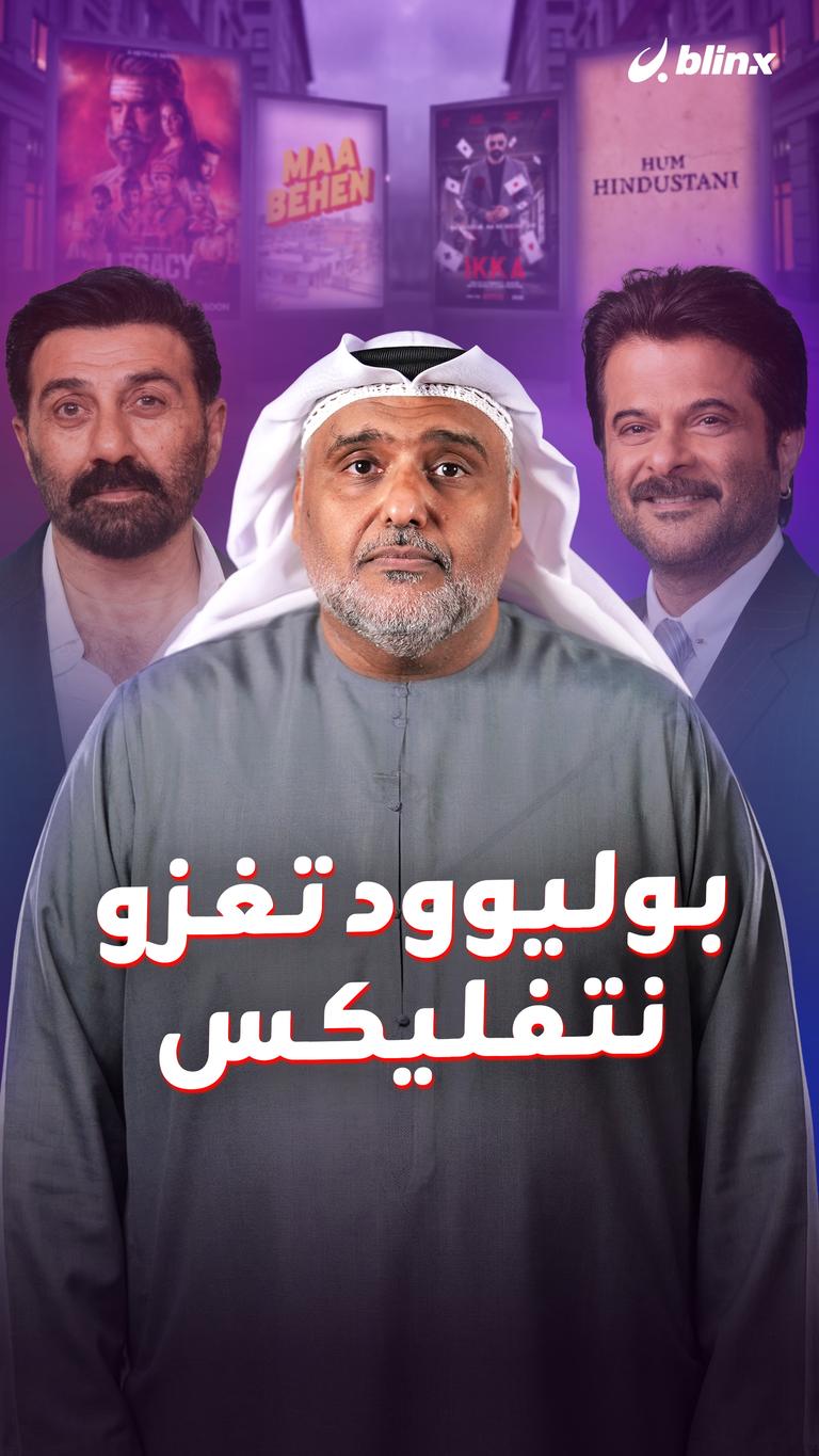 بوليوود تغزو نتفليكس