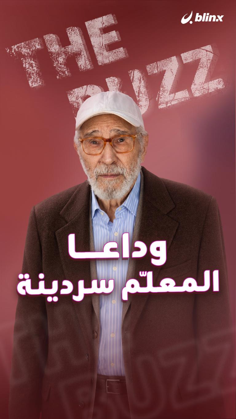 وداعا المعلّم سردينة