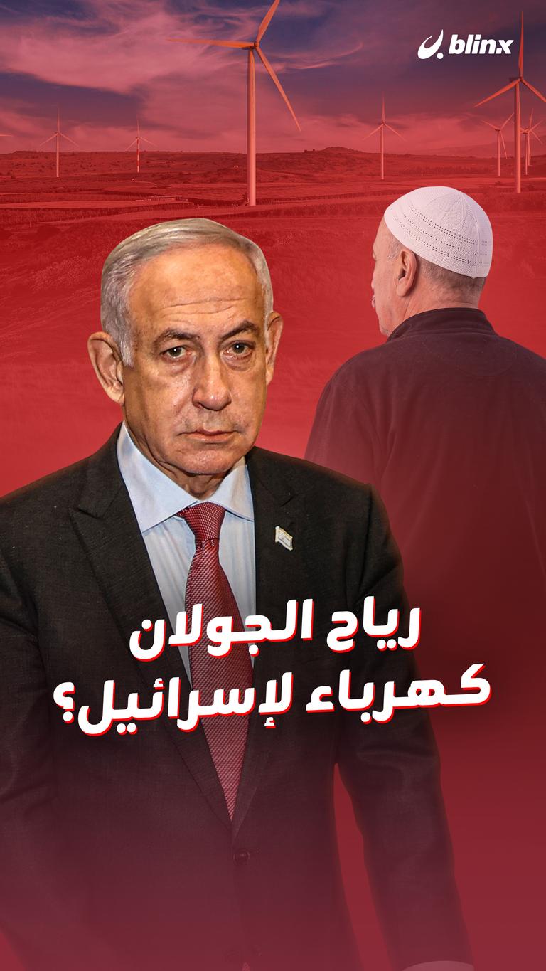 رياح الجولان كهرباء لإسرائيل؟