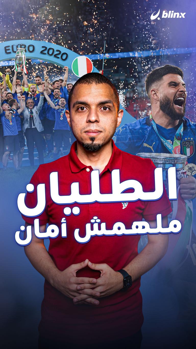 الطليان ملهمش أمان