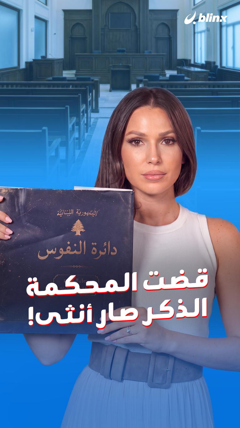 قضت المحكمة الذكر صار أنثى!