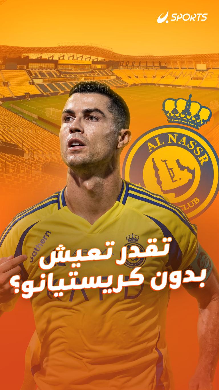 تقدر تعيش  بدون كريستيانو؟