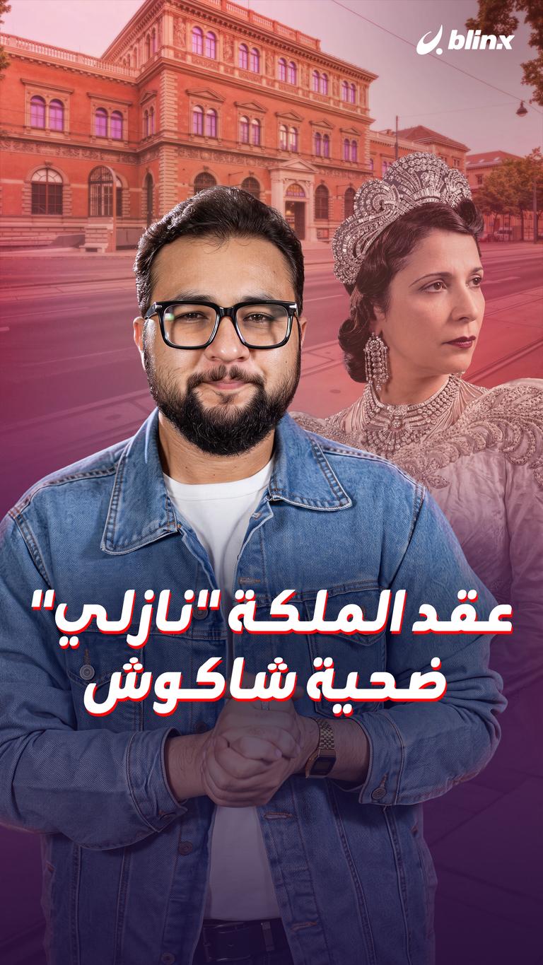عقد الملكة "نازلي"  ضحية شاكوش