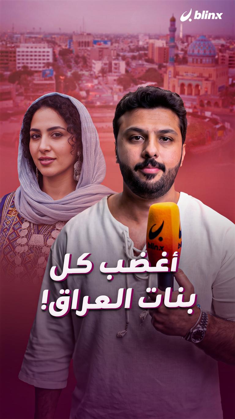 أغضب كل بنات العراق!