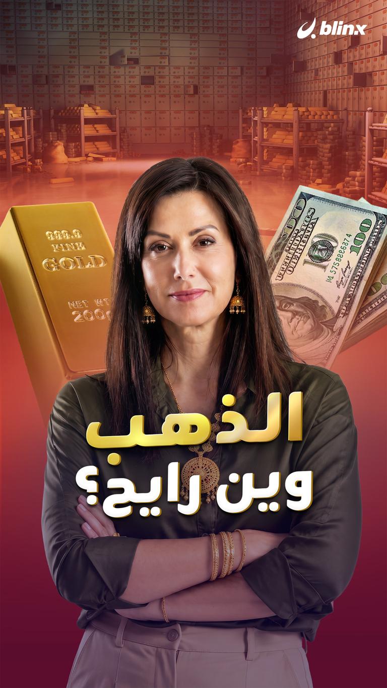 الذهب وين رايح؟