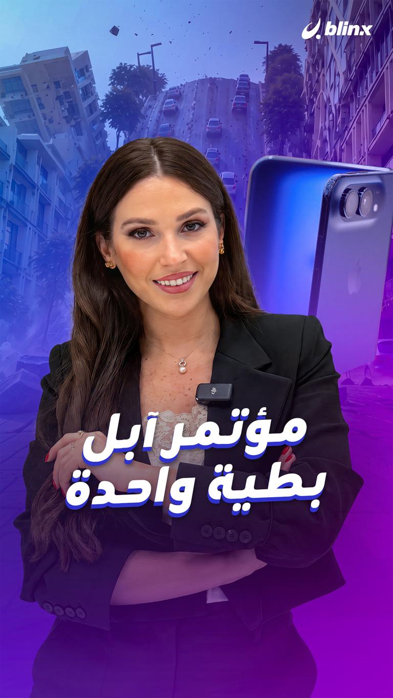 مؤتمر آبل بطية واحدة