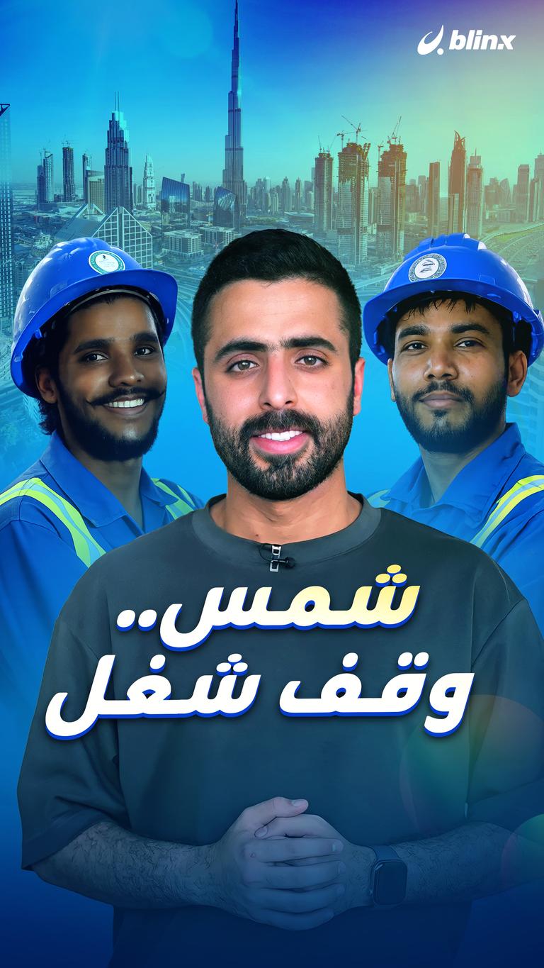 شمس .. وقف شغل