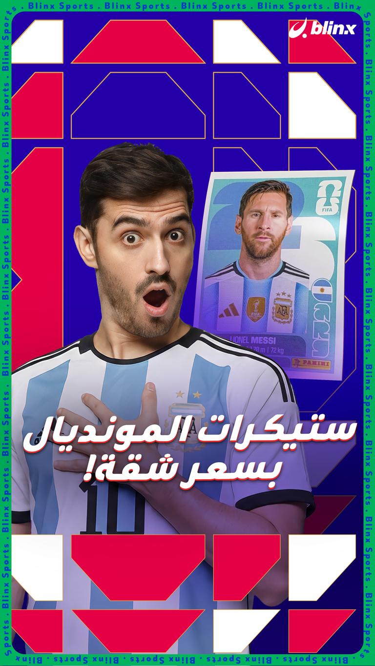 ستيكرات المونديال بسعر شقة!