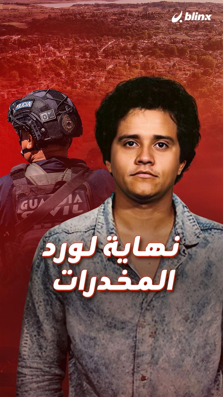 نهاية لورد المخدرات