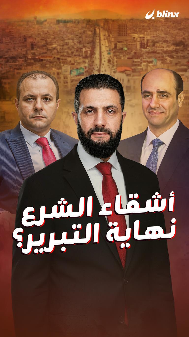 أشقاء الشرع نهاية التبرير؟