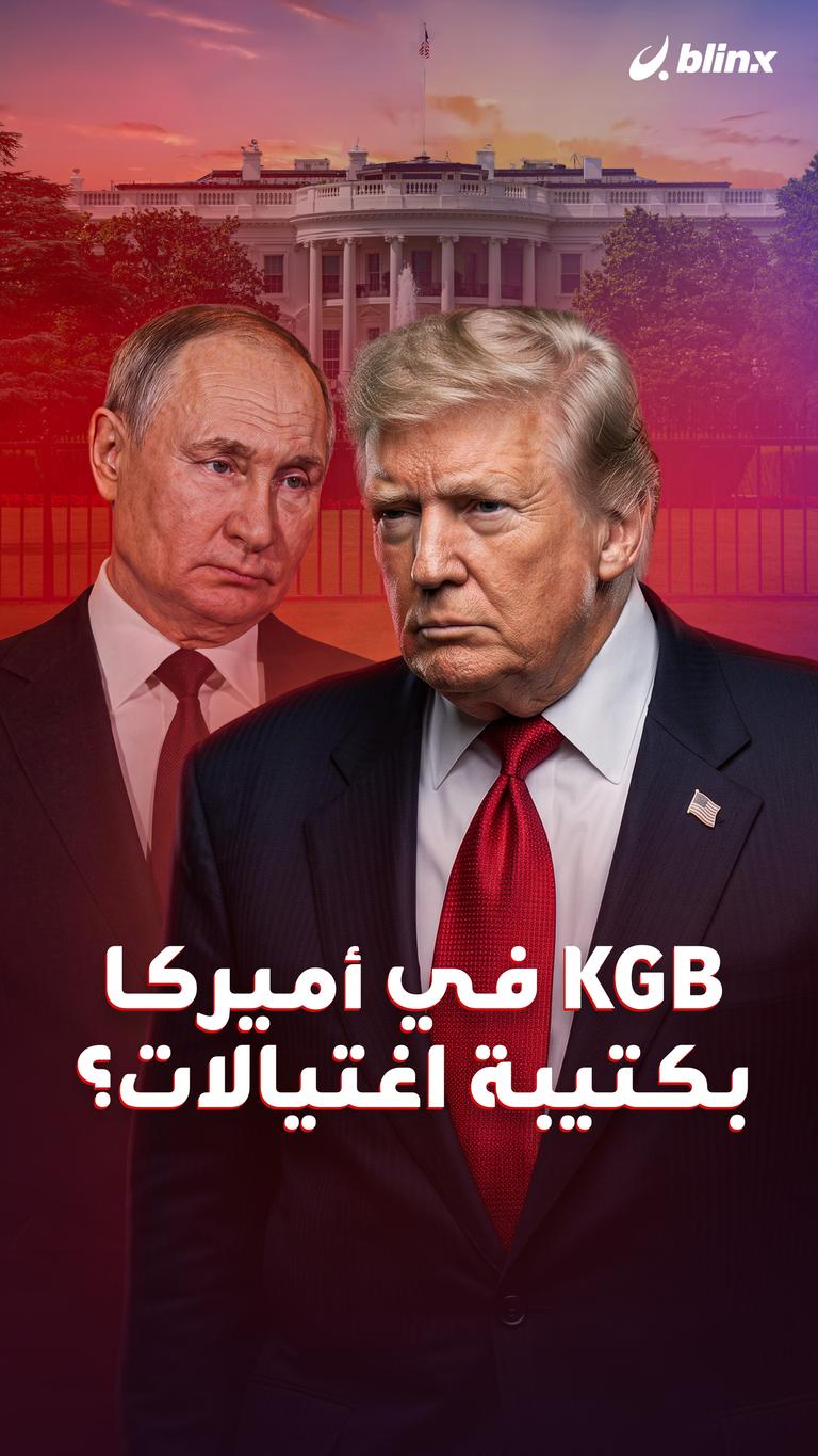 KGB في أميركا      بكتيبة اغتيالات؟