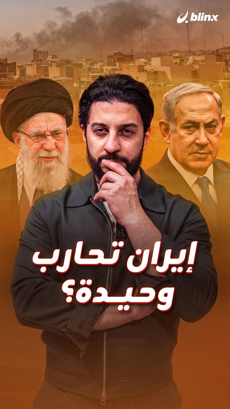 إيران تحارب وحيدة؟