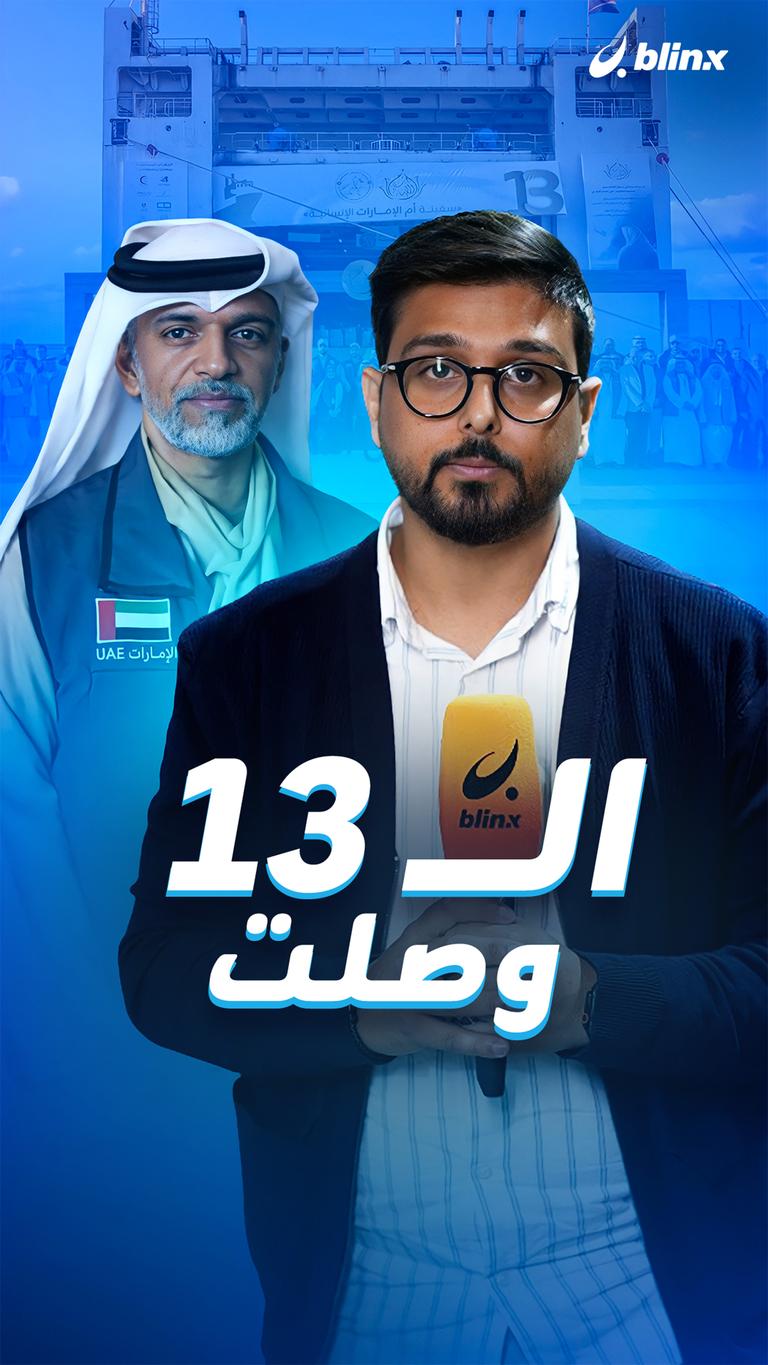 الـ 13 وصلت