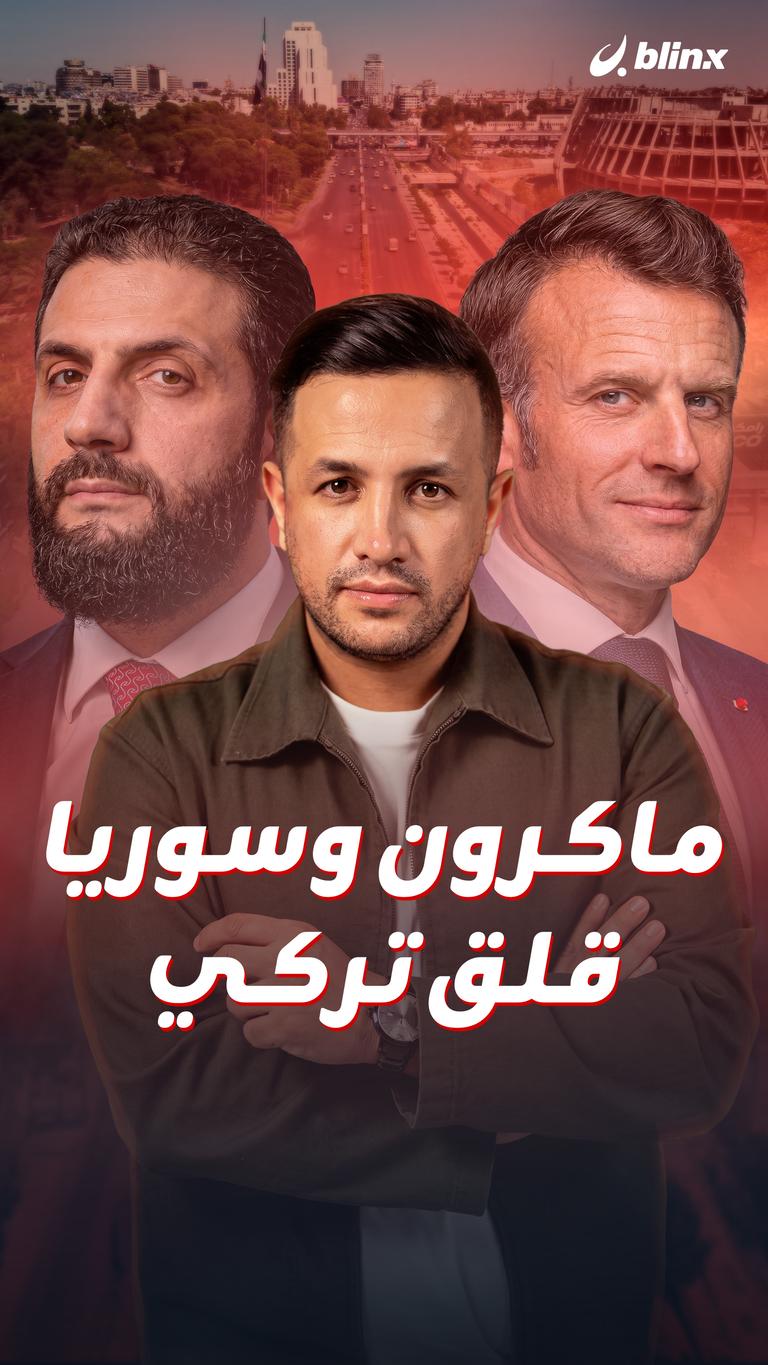 ماكرون وسوريا.. قلق تركي
