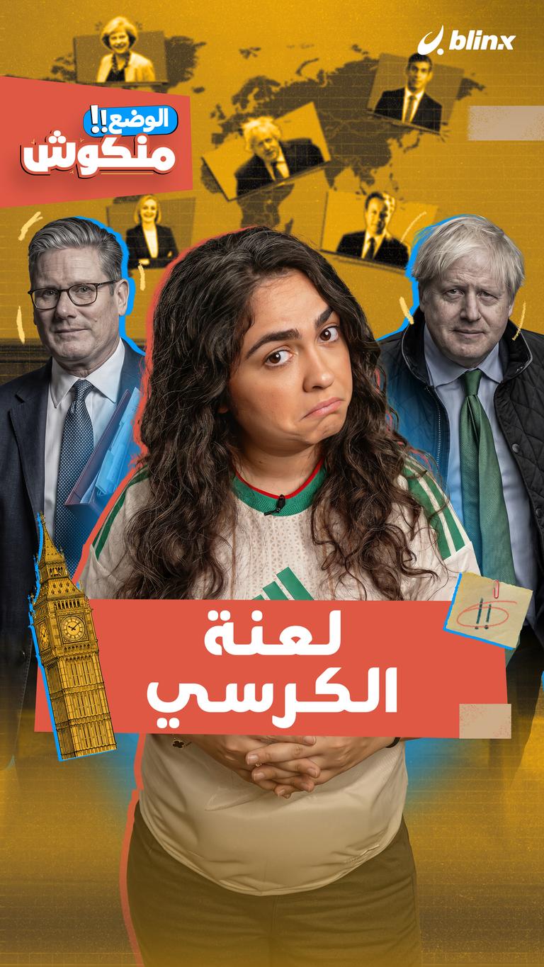 الوضع منكوش